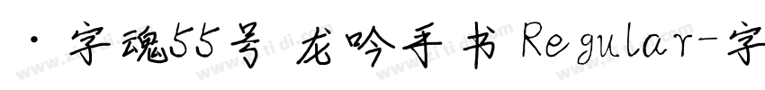 ·字魂55号 龙吟手书 Regular字体转换